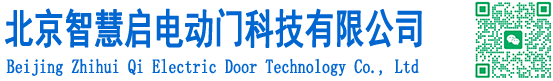 北京智慧启电动门科技有限公司